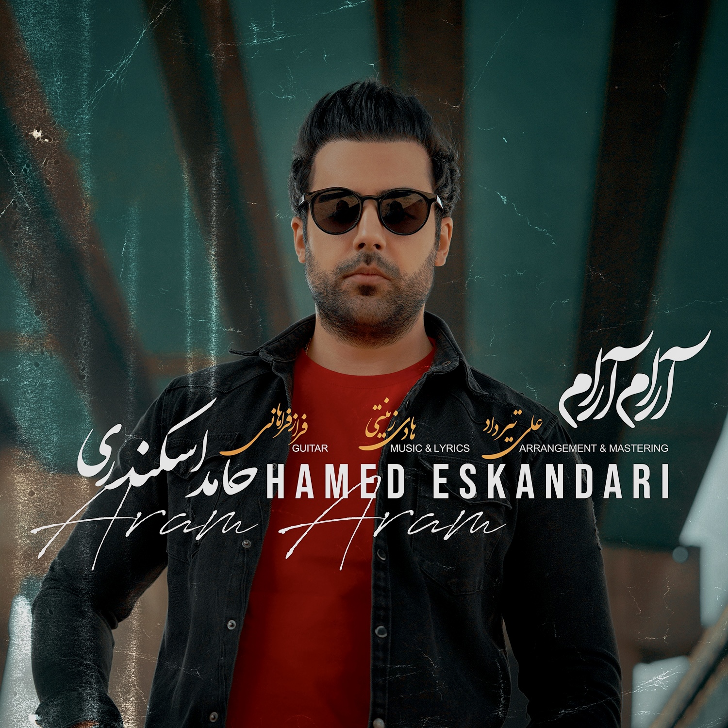 دانلود آهنگ حامد اسکندری آرام آرام